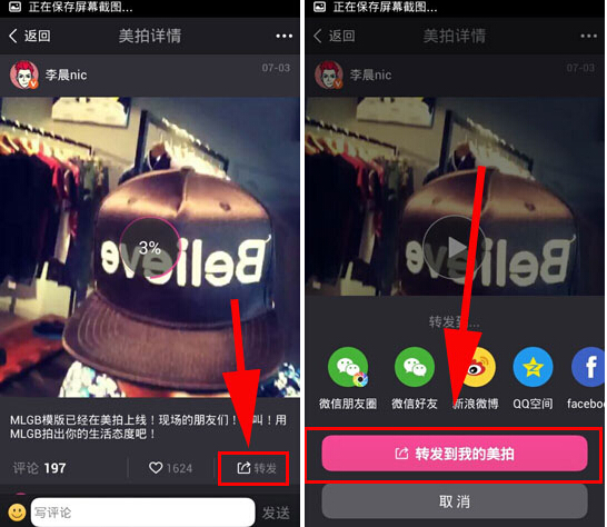 《美拍》转发视频方法说明介绍
