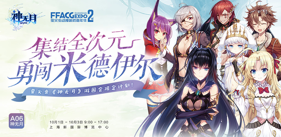 勇闯米德伊尔！《神无月》2017上海萤火虫参展决定