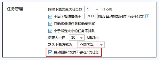 《迅雷》取消自动删除不存在文件的方法介绍