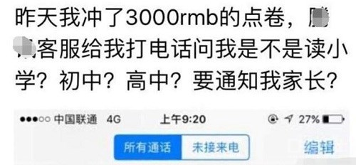 给《王者荣耀》充值3000遭客服阻截 被询问是否为学生