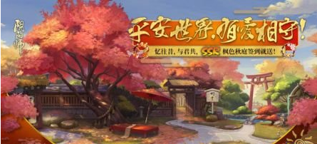 《阴阳师》17年国庆庭院节日场景更新活动玩法说明