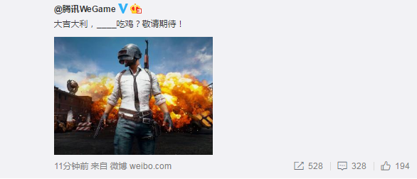 临时工？腾讯WeGame官微宣布吃鸡消息随后被删
