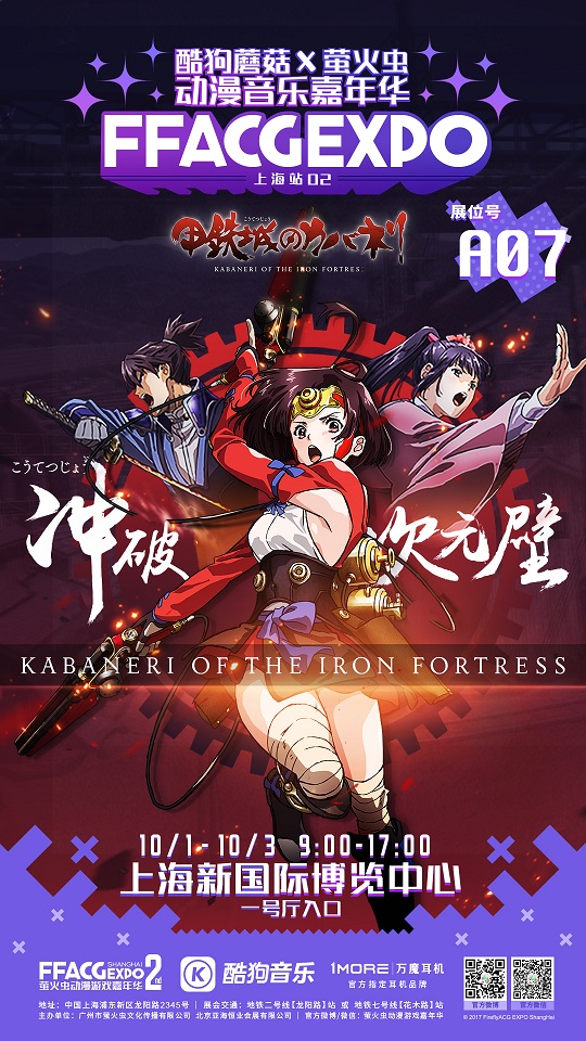 夜色之战即将开启！《甲铁城的卡巴内瑞》登陆上海萤火虫漫展