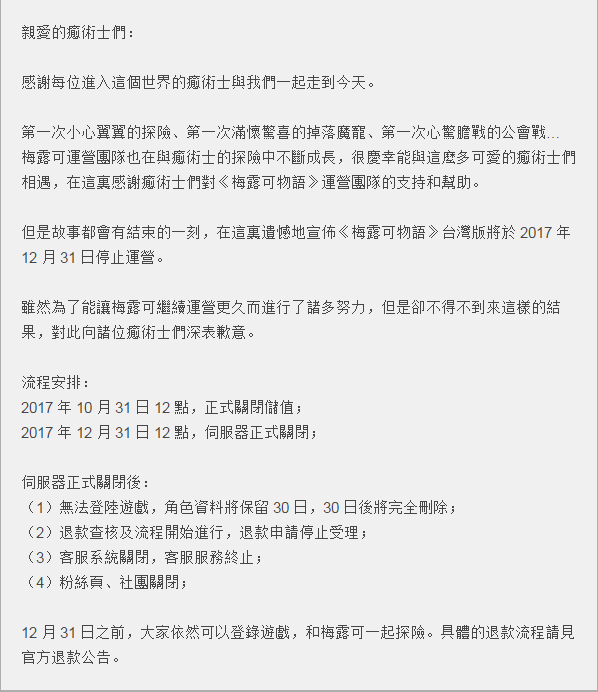 运营不力 《梅露可物语》台服宣布将在年底停运