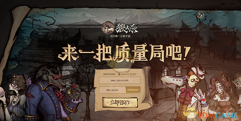 《狼人杀官方》预约持续火爆，百万预约达成！