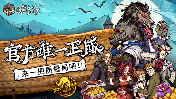 《狼人杀官方》明日AppStore独家首发，彻底刷新网杀质量标准！