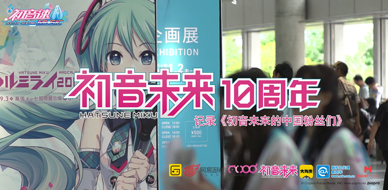 《初音速》诚意之作 初音未来十周年纪录片（上）曝光