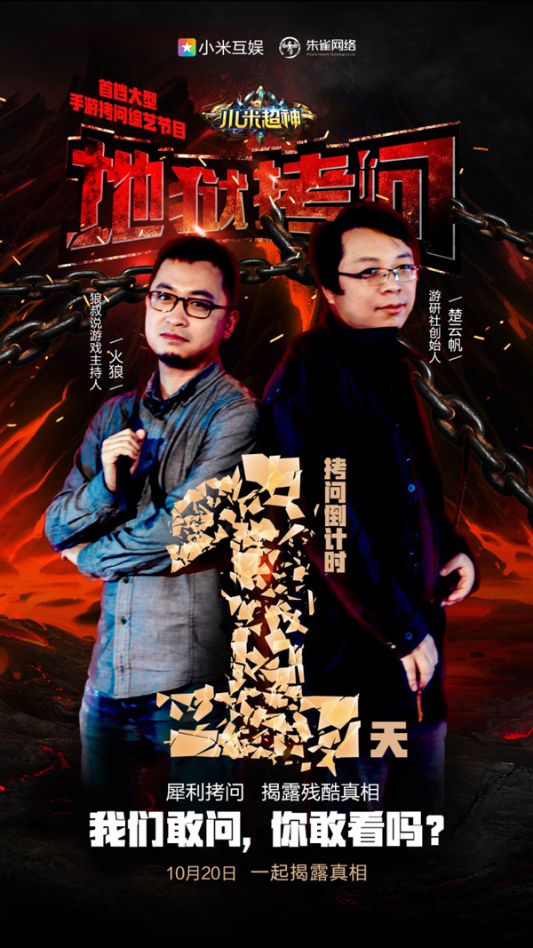 首档游戏综艺《地狱拷问》明日上线《小米超神》曝高能花絮