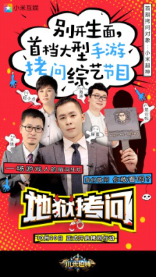 首档游戏综艺《地狱拷问》明日上线《小米超神》曝高能花絮