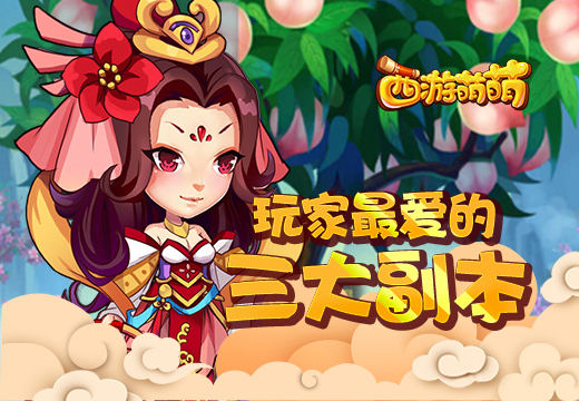 《西游萌萌》手游玩家最爱的三大副本