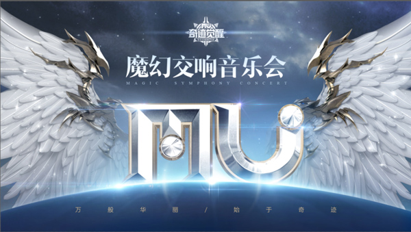 尚雯婕携手魔戒教父《奇迹MU： 觉醒》魔幻青春音乐会逼格满满