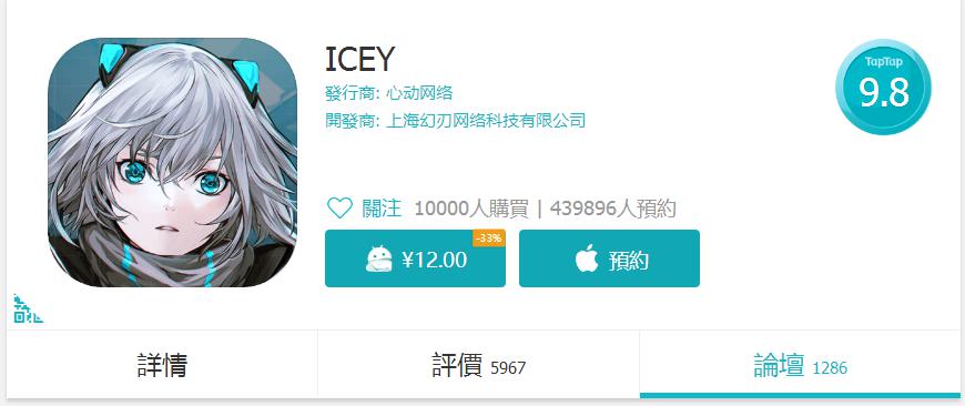 惊了！《ICEY》手机版凌晨上架一小时狂售一万两千套