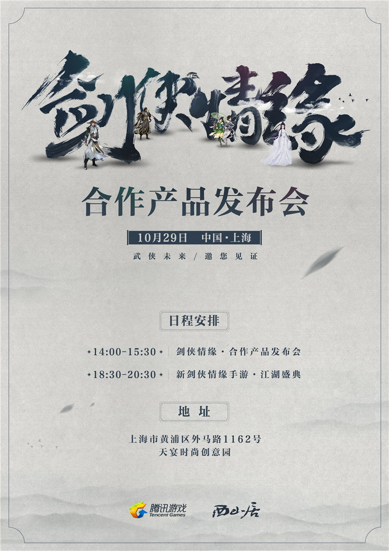 《剑侠情缘》合作产品发布会10月29日召开 定档上海