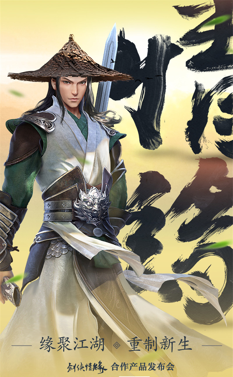 《剑侠情缘》合作产品发布会10月29日召开 定档上海