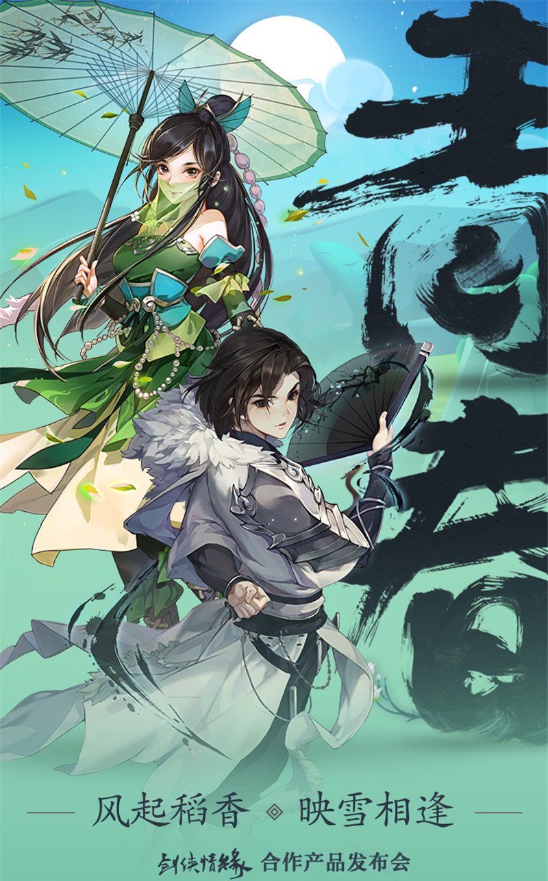 《剑侠情缘》合作产品发布会10月29日召开 定档上海