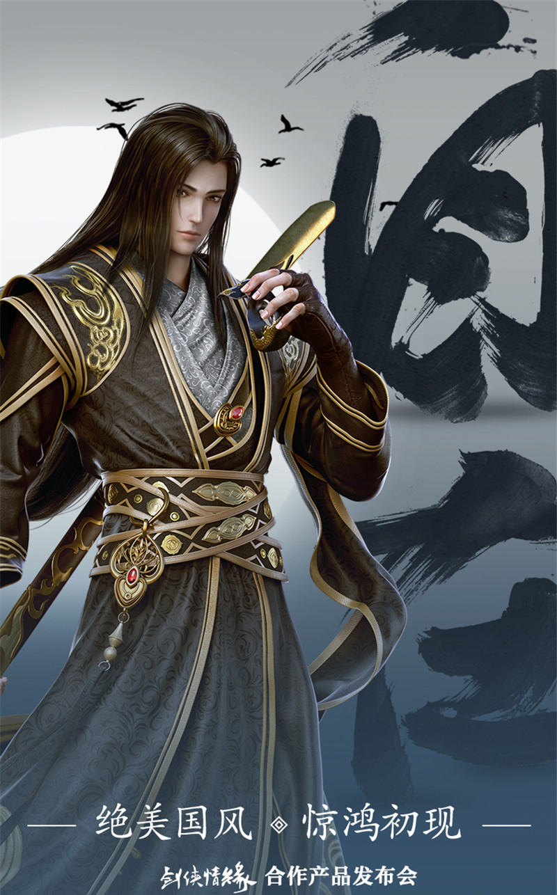 《剑侠情缘》合作产品发布会10月29日召开 定档上海