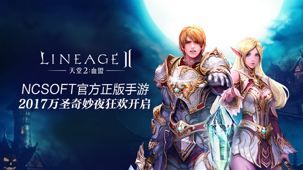 《天堂2》手游万圣节版本26日开启，全新节日玩法来袭