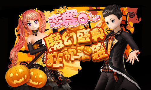 《恋舞OL》新版今日更新！狂欢盛典欢享金秋