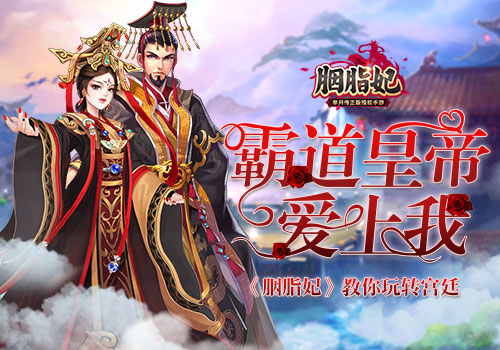 霸王皇帝爱上我《胭脂妃》教你玩转宫廷