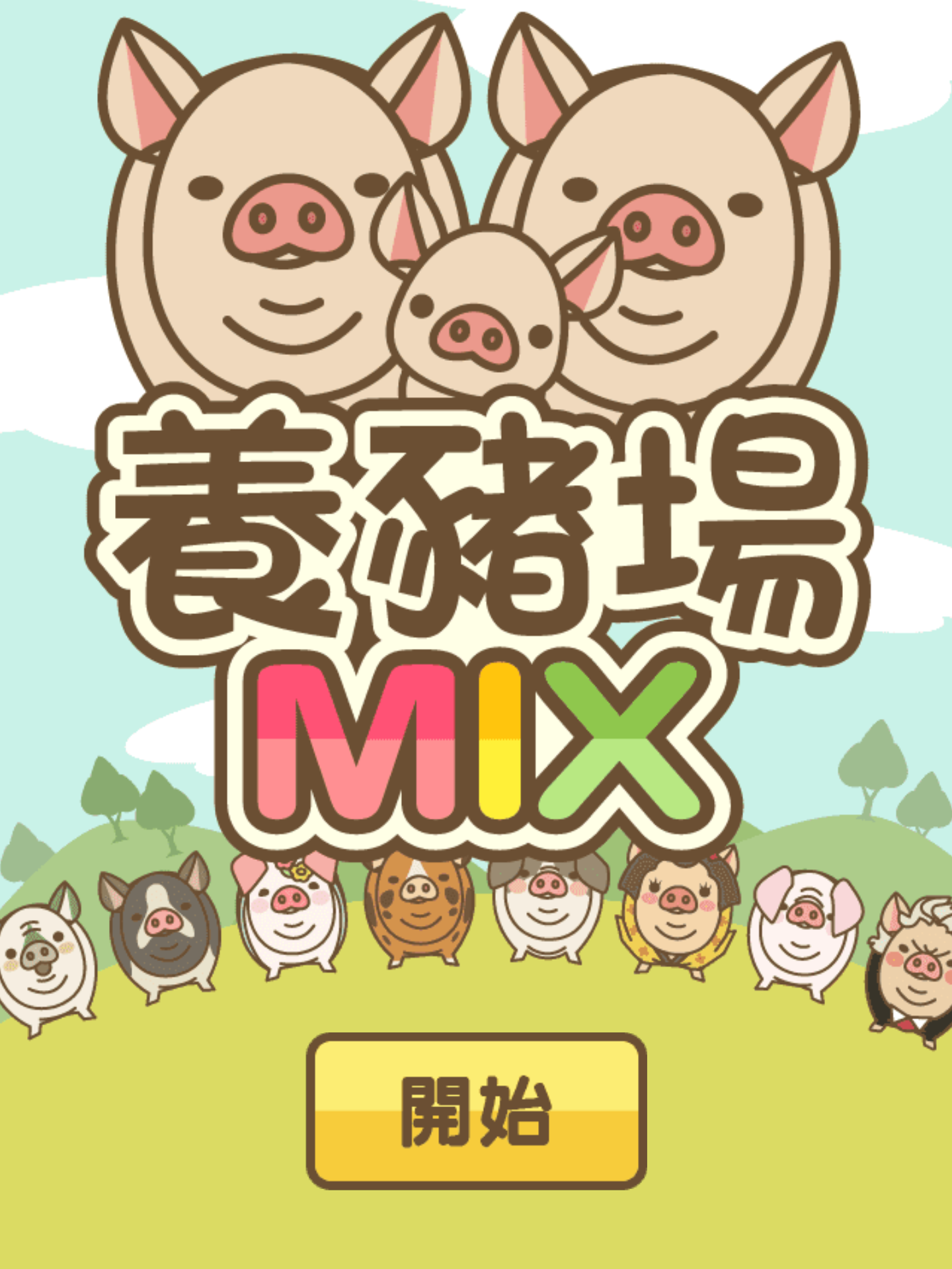 日常安利《养猪场MIX》没游戏玩的我，只能去养猪了