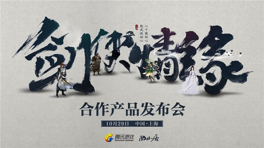 《剑网3：指尖江湖》悬念视频上线，10月29日揭神秘面纱