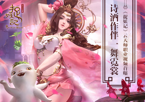 诗酒作伴一舞霓裳《捉妖记》云天师职业视频公开