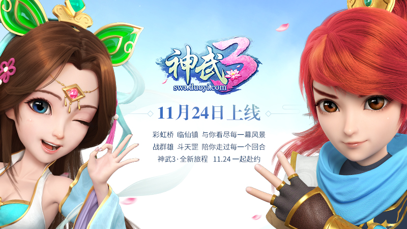2017年度大作《神武3》首曝 11月24日正式上线