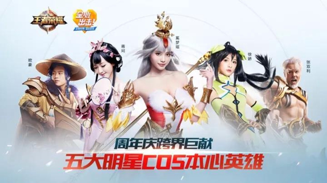 后羿英雄主打歌曝光，五大明星cosplay为《王者荣耀》周年庆打call