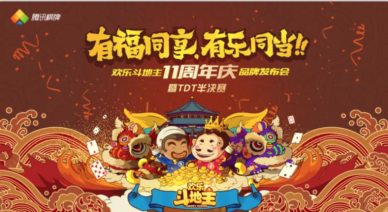 《欢乐斗地主》11周年庆欢聚广州 TDT赛事重磅发布