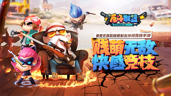 嗨玩动漫嘉年华《反斗联盟》手游亮相爱奇艺FUN盛典