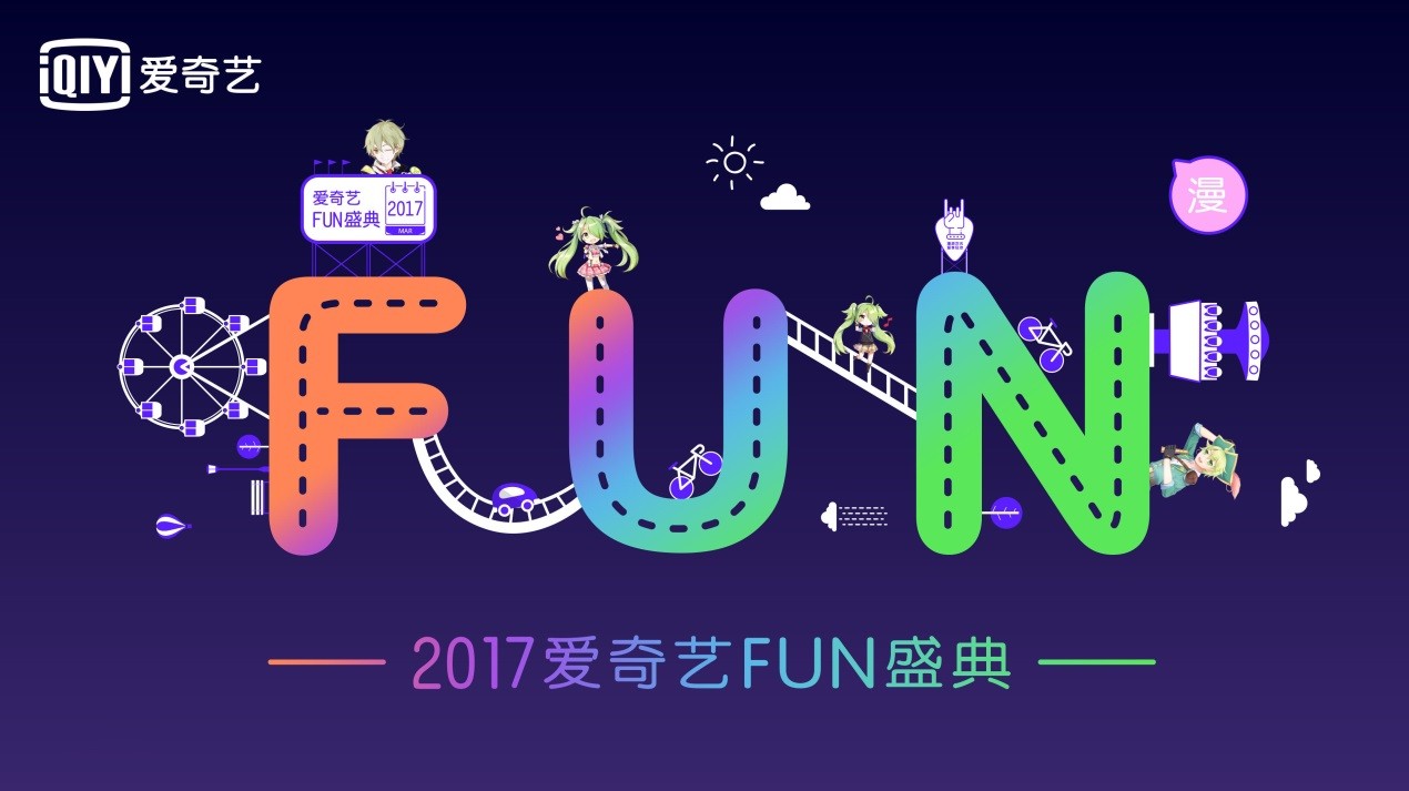 嗨玩动漫嘉年华《反斗联盟》手游亮相爱奇艺FUN盛典