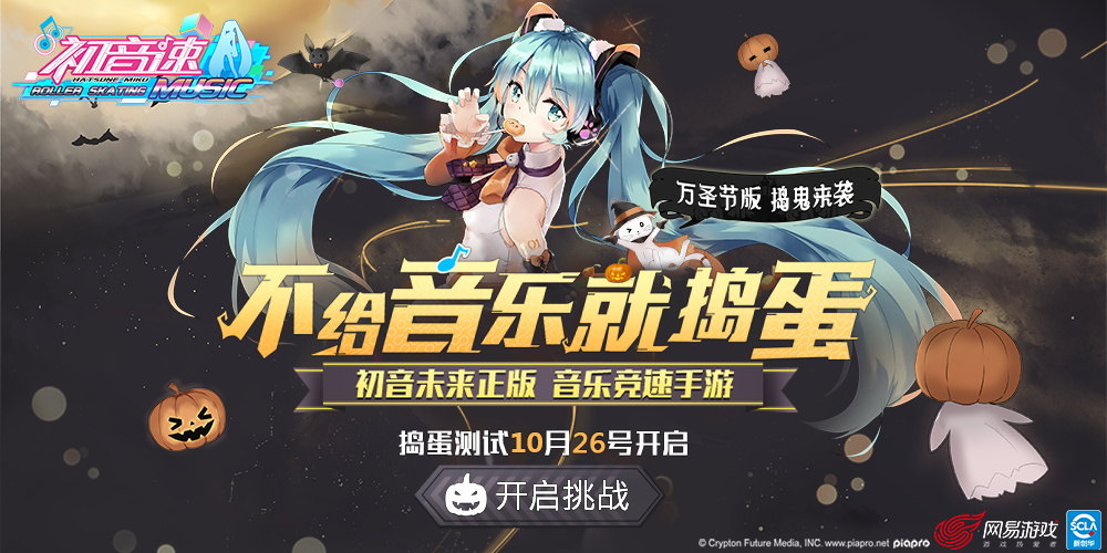 捣蛋测试人气爆棚《初音速》联手初音未来大型官方活动送票啦