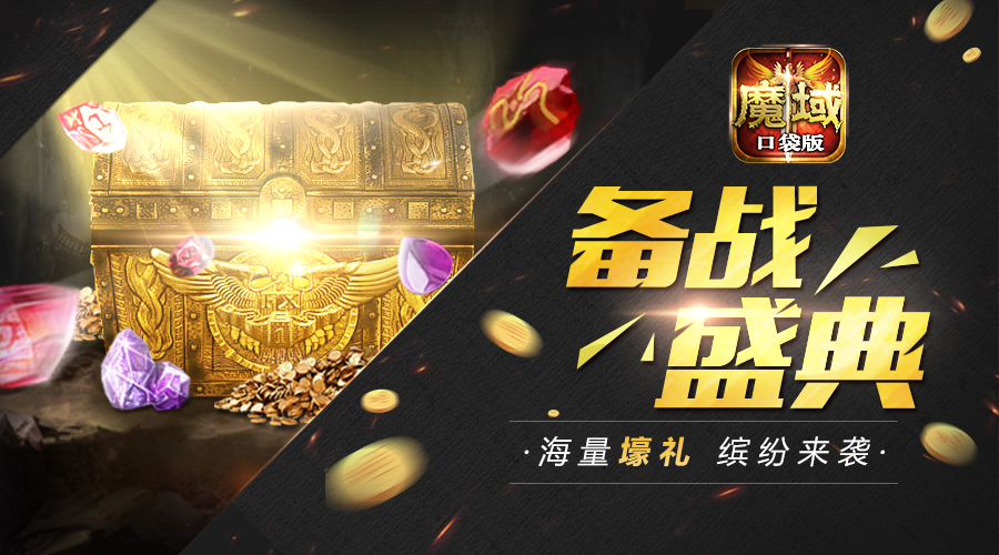 解锁新姿势！《魔域口袋版》亮点福利大放送