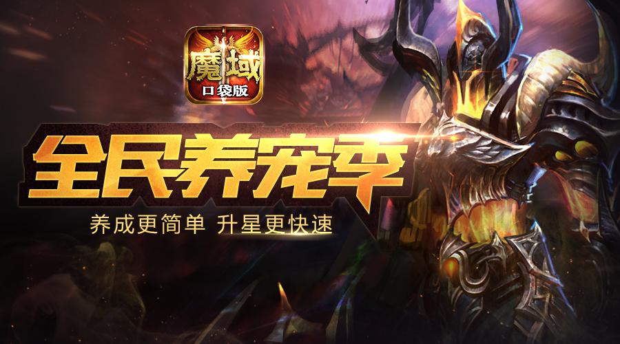 解锁新姿势！《魔域口袋版》亮点福利大放送