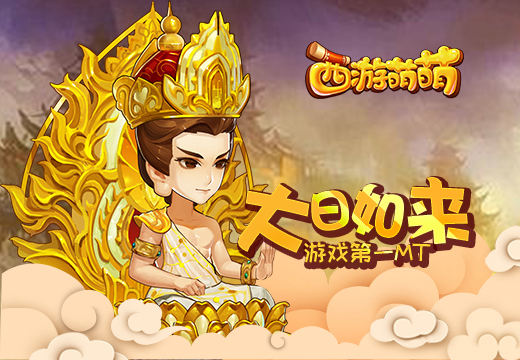 《西游萌萌》大日如来，游戏第一MT
