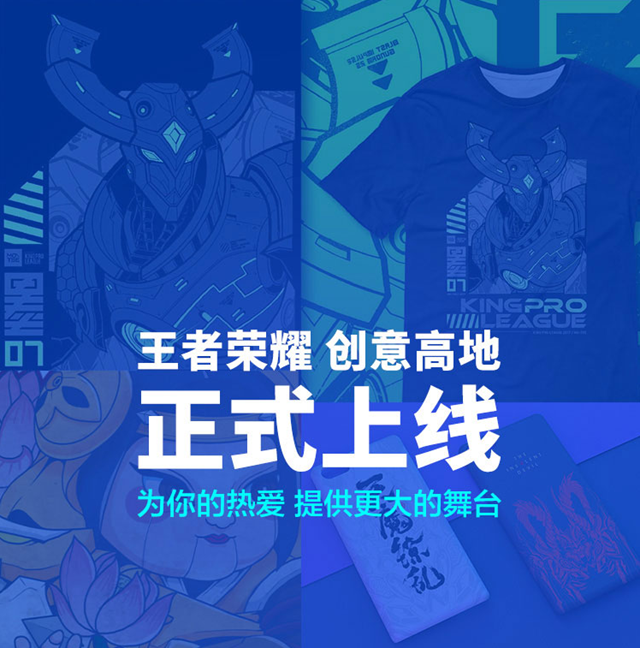 为你的热爱提供更大的舞台《王者荣耀》“创意高地”正式上线