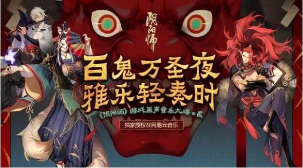 万圣将启，雅乐轻奏《阴阳师》游戏原声音乐第二辑上线