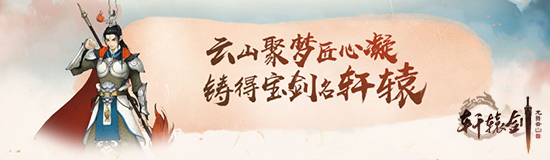 抢先试玩，共铸轩辕！《轩辕剑龙舞云山》“铸剑师”招募正式开启