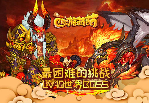 《西游萌萌》最困难的挑战，lv10世界BOSS