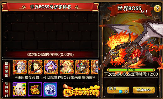 《西游萌萌》最困难的挑战，lv10世界BOSS