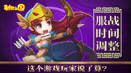 服战时间调整《驯龙三国》这个游戏玩家说了算？