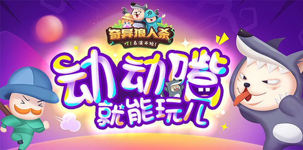 《奇异狼人杀》震撼来袭，娱乐社交就该这么玩！