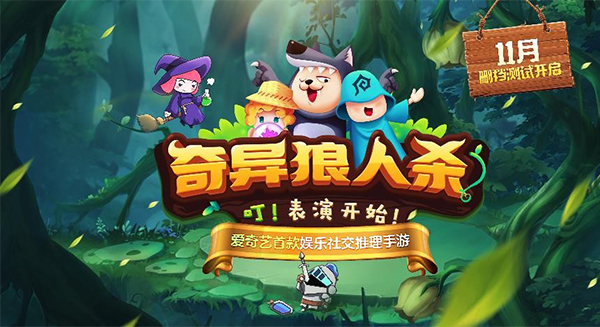 《奇异狼人杀》震撼来袭，娱乐社交就该这么玩！