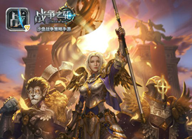 《战争之轮》首测火爆 参与内测领特权
