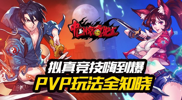 拟真竞技嗨到爆《中国惊奇先生》PVP玩法揭秘
