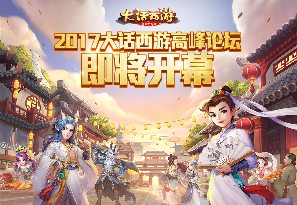 2017《大话西游》手游高峰论坛议题初探，一定有你关注的