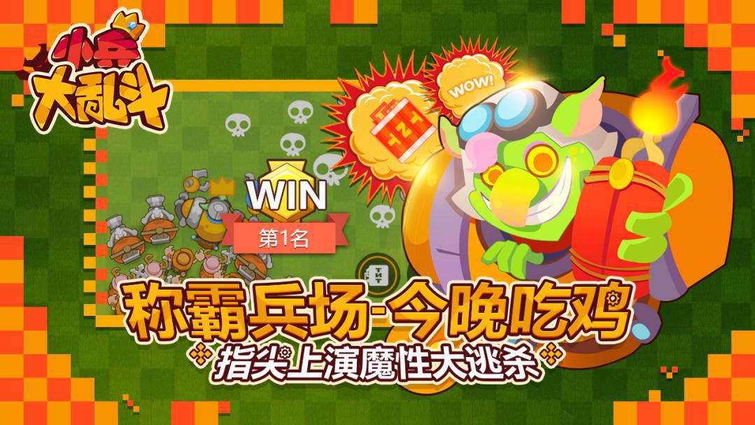 超强指挥官技能《小兵大乱斗》所向披靡