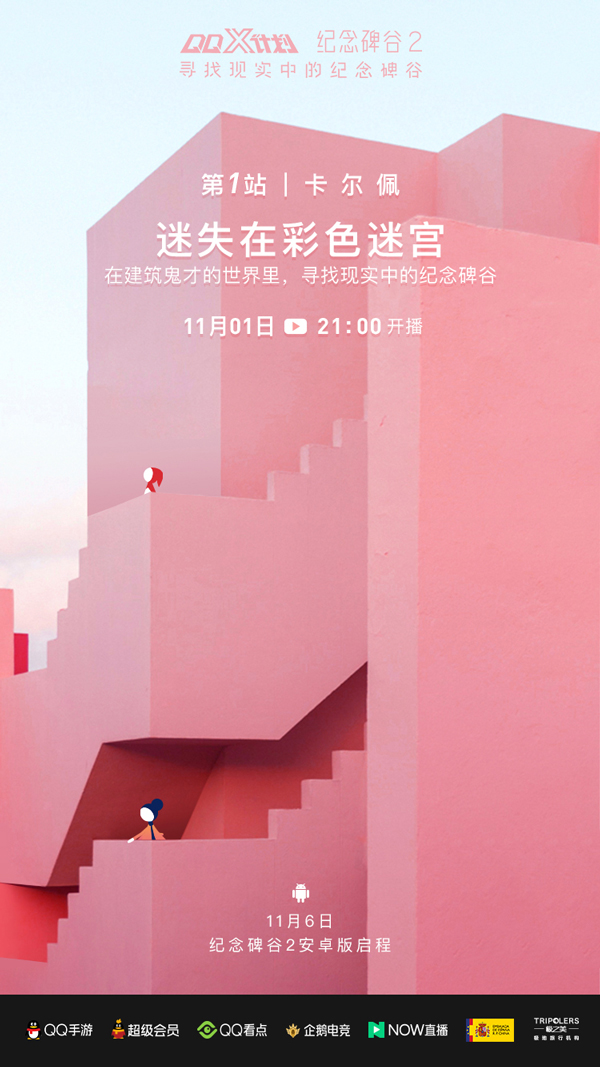 《纪念碑谷2》安卓上线倒计时，一起寻找现实中的纪念碑谷！