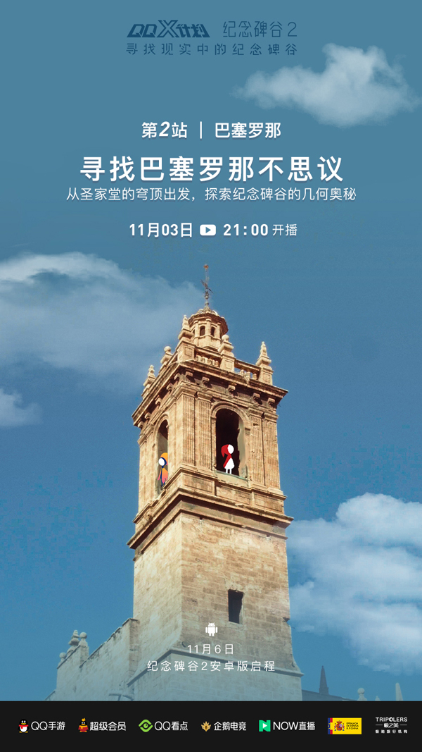 《纪念碑谷2》安卓上线倒计时，一起寻找现实中的纪念碑谷！
