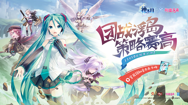《神无月》脱单公测倒计时 初音携众骑士团战浮岛